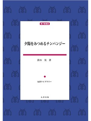cover image of 夕陽を見つめるチンパンジー